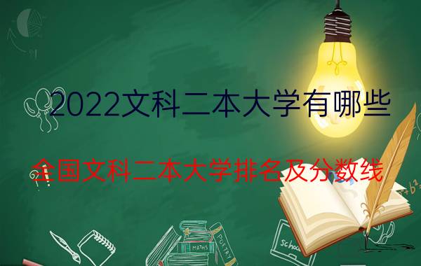 2022文科二本大学有哪些 全国文科二本大学排名及分数线